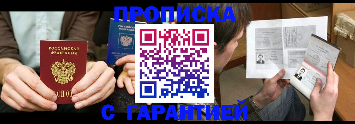 временная прописка в Зее